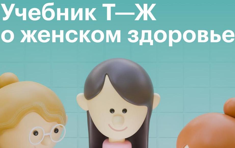 О женском здоровье без давления и ярлыков
